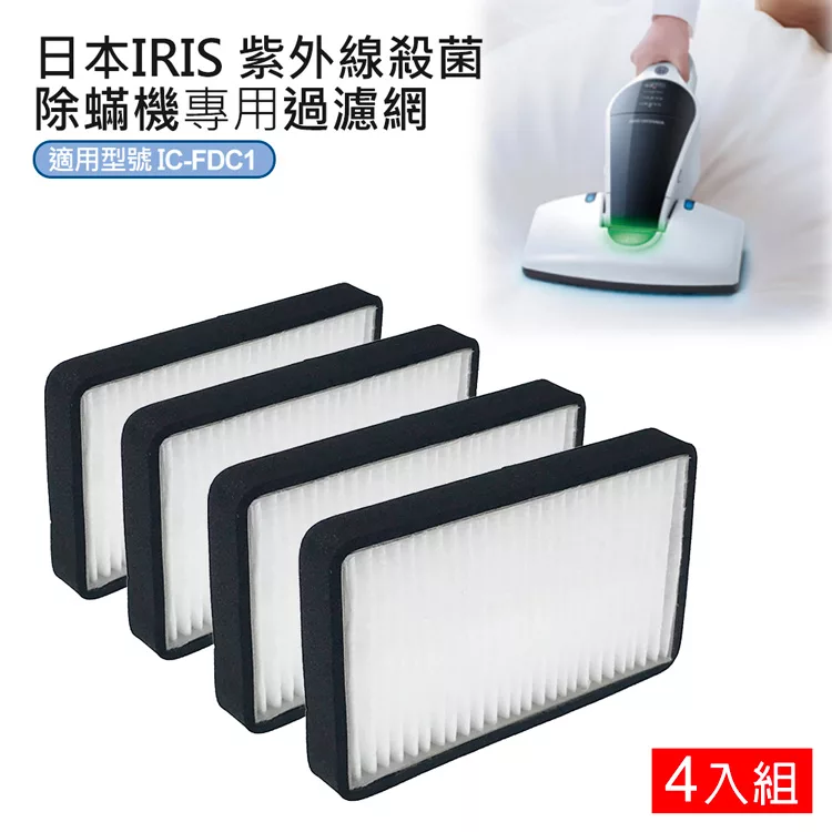 博客來 日本iris Ic Fdc1紫外線殺菌除蟎機hepa過濾網 4入 Cf Fh1