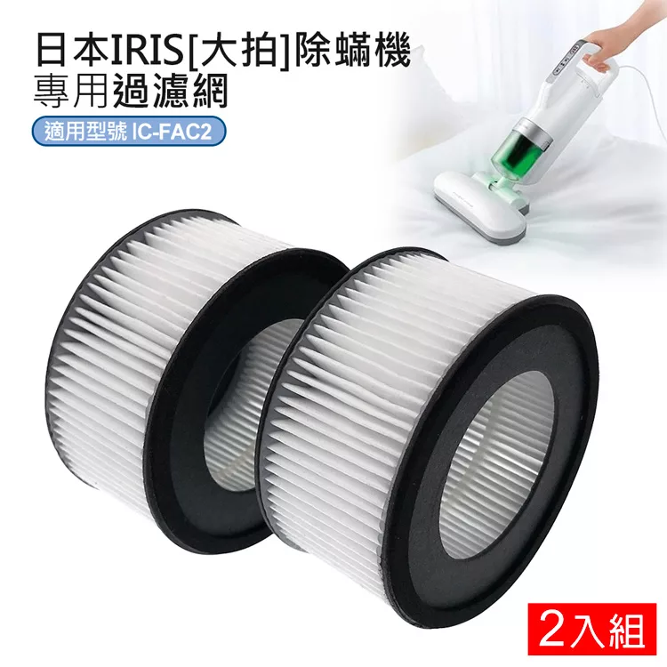博客來 日本iris Ic Fac2除蟎機 大拍 Hepa過濾網 2入 Cf Fh2