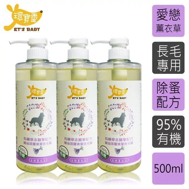 博客來 環寶靈 寵物寶貝精油spa洗毛乳 薰衣草 長毛犬500ml 3瓶 組