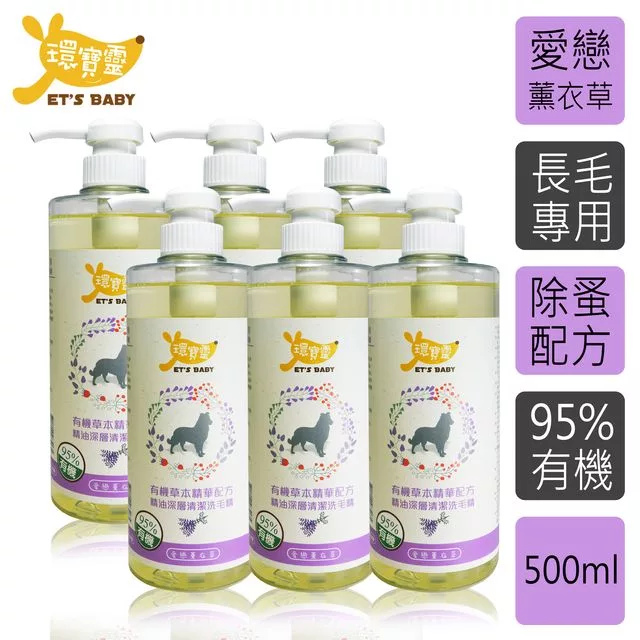 博客來 環寶靈 寵物寶貝精油spa洗毛乳 薰衣草 長毛犬500ml 6瓶 組