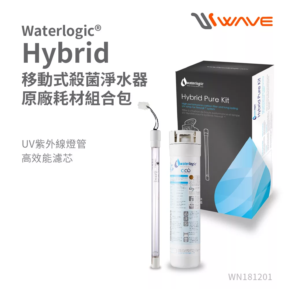 Waterlogic Hybrid 移動式殺菌淨水器專用濾芯+UV殺菌燈
