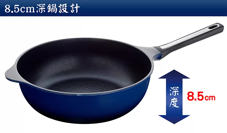 8.5cm深鍋設計8.5cm
