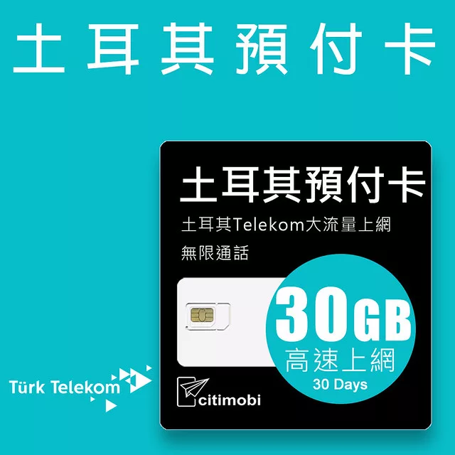 博客來 土耳其預付卡 Turk Telekom高速上網30gb 30天