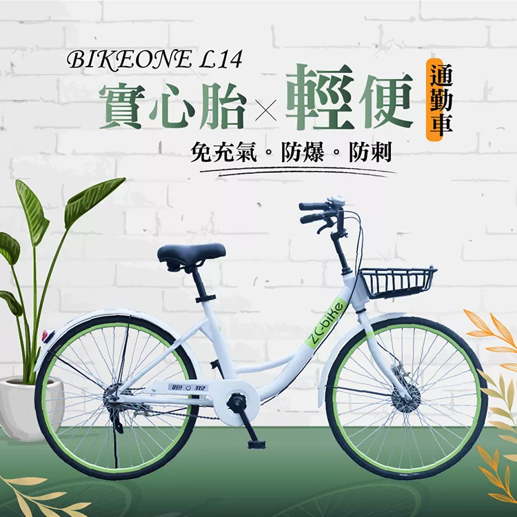 博客來 Bikeone L14 輕便淑女防爆共享單車24吋單速低跨點實心胎白綠