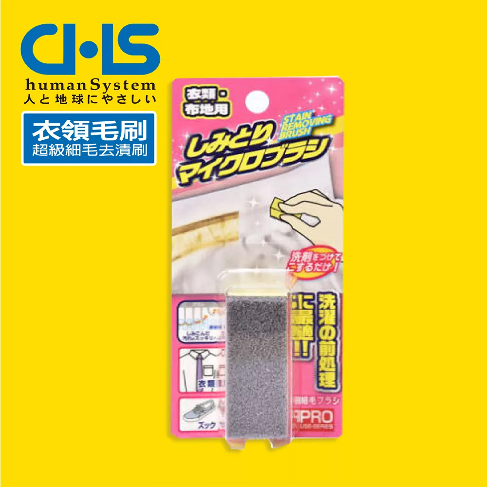 【日本CHS海綿】超級細毛去漬刷-衣領袖口污漬專用2入