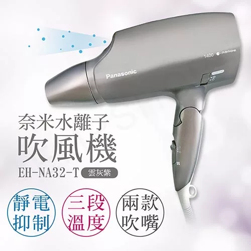 【國際牌Panasonic】奈米水離子吹風機 EH-NA32雲灰紫
