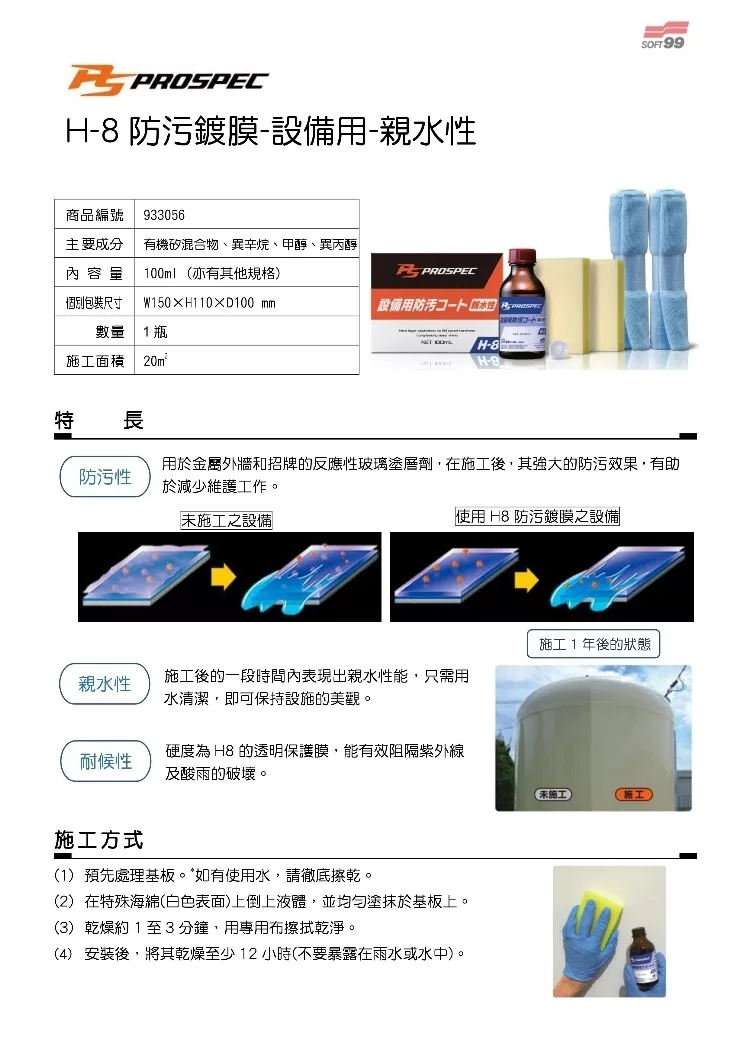 博客來 Prospec日本原裝進口 H 8專業設備用防污防髒防潑水鍍膜100ml 親水性 金屬 招牌及玻璃塗專用