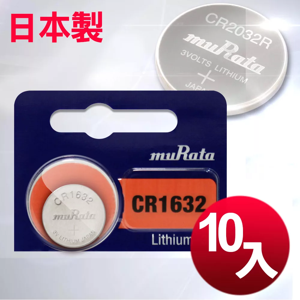 日本製造muRata 總代理 CR1632 / CR-1632 (10顆入)鈕扣型3V鋰電池 相容DL1632,ECR1632,GPCR1632