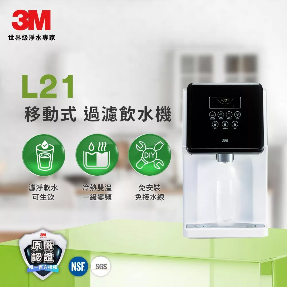 3M L21一級能效濾淨軟水雙效可生飲冷熱飲水機