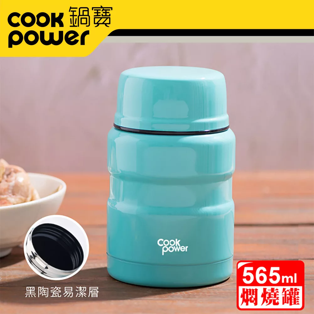 CookPower 【鍋寶】 不鏽鋼內塗層燜燒罐560cc(三色任選)青碧