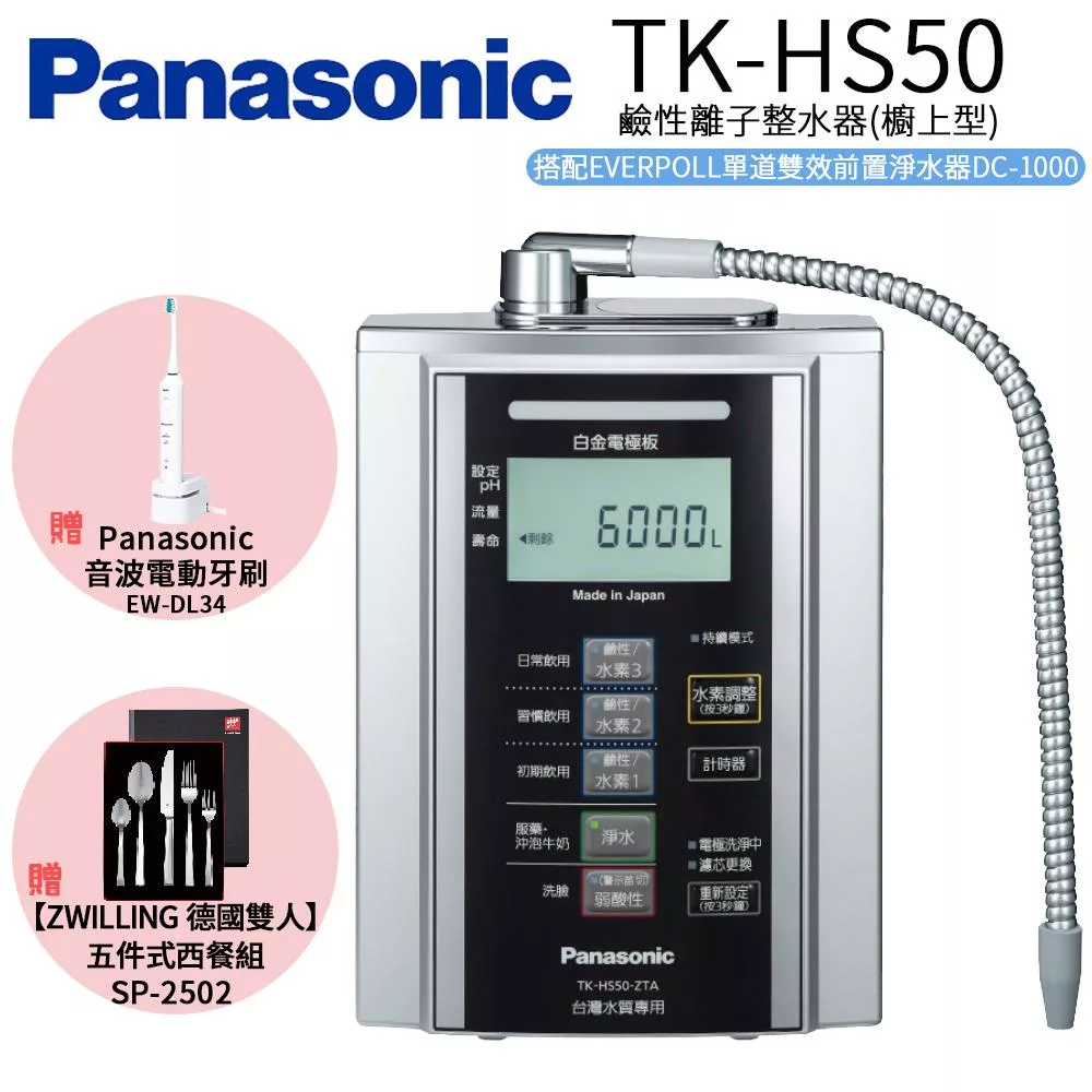 【Panasonic 國際牌】鹼性離子淨水器 TK-HS50 ZTA