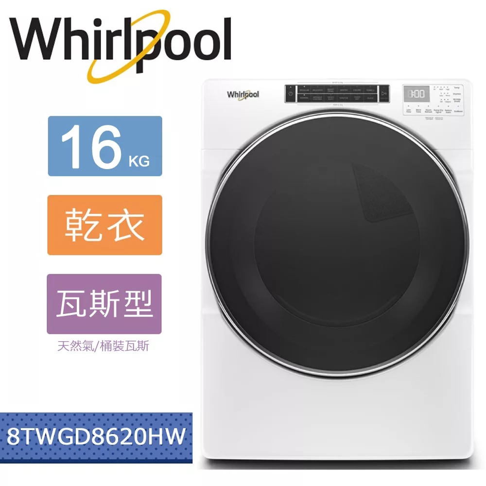 【美國原裝進口】Whirlpool惠而浦-16KG瓦斯型滾筒乾衣機 8TWGD8620HW (替代WGD92HEFW)(含基本運費+基本安裝) 天然氣