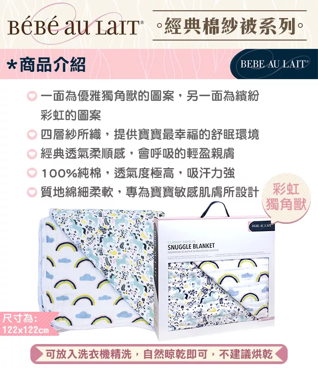 博客來 美國bebe Au Lait 經典棉紗被禮盒組 彩虹獨角獸