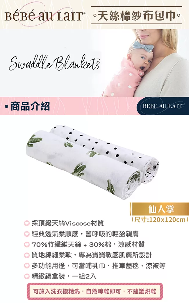 博客來 美國bebe Au Lait 天絲棉紗布包巾2入禮盒 小小仙人掌