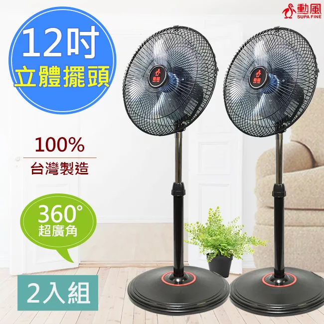 【勳風】12吋立體擺頭超廣角循環立扇(HF-B1282)360度擺頭【2入組】