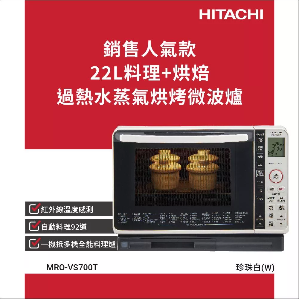 日立 22L過熱水蒸氣烘烤微波爐MROVS700T(珍珠白)