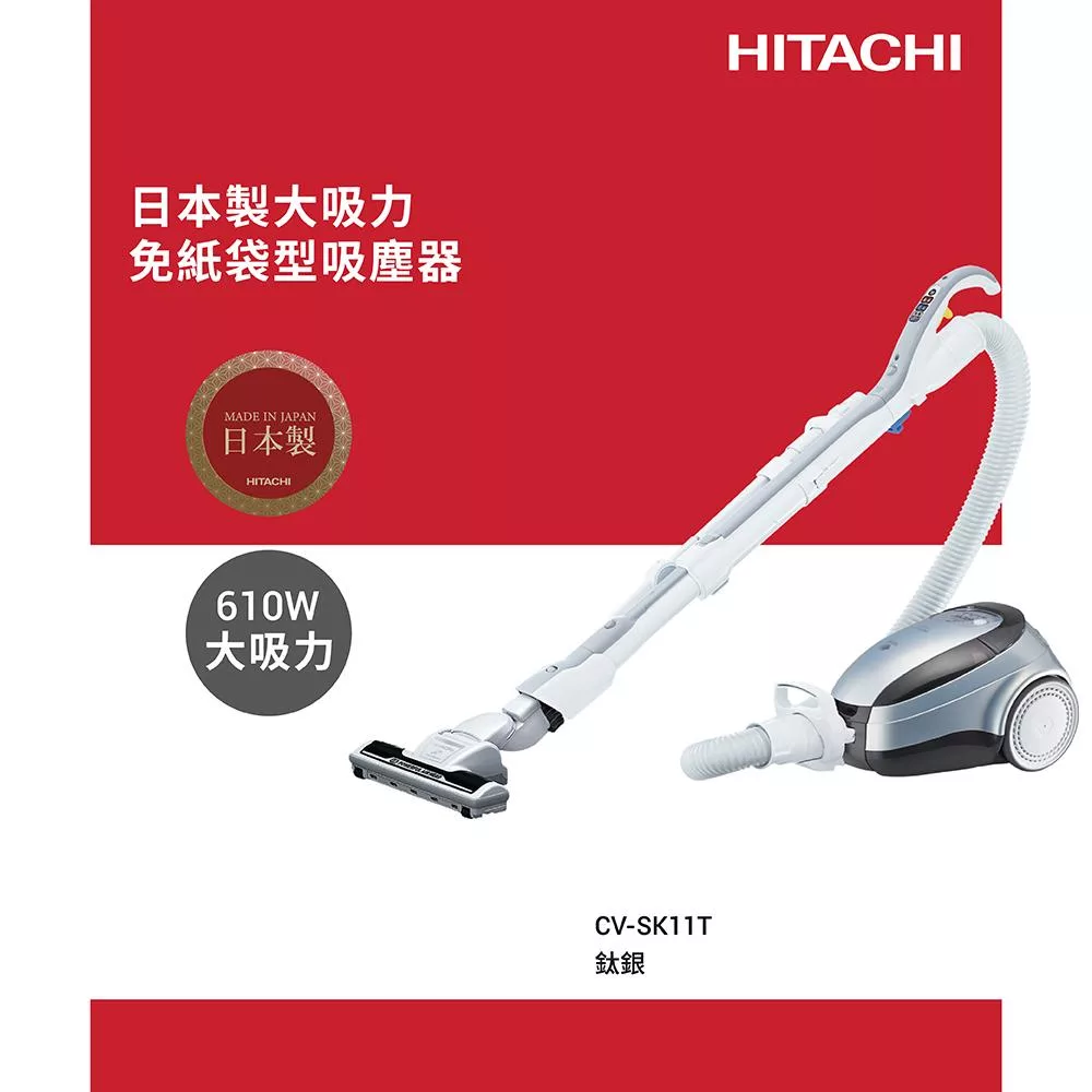 HITACHI日立 免紙袋型吸塵器CVSK11T