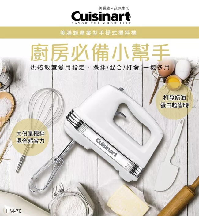 【美國 Cuisinart 美膳雅】200W七段速專業手持攪拌機 HM-70TW (附攪拌器、打蛋器、抹刀)