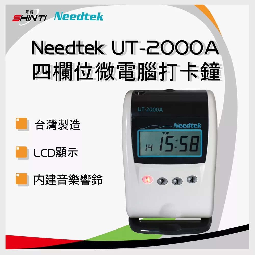 Needtek 優利達 UT-2000A 四欄位微電腦打卡鐘