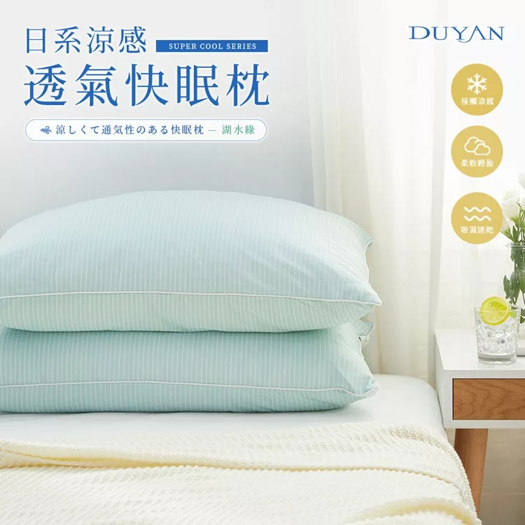 博客來 Duyan竹漾 日系涼感透氣快眠枕 湖水綠