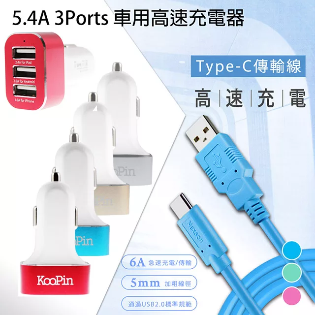 博客來 Koopin 5 4a 3ports 車用高速充電器 通海type C Usb 傳輸充電線白藍