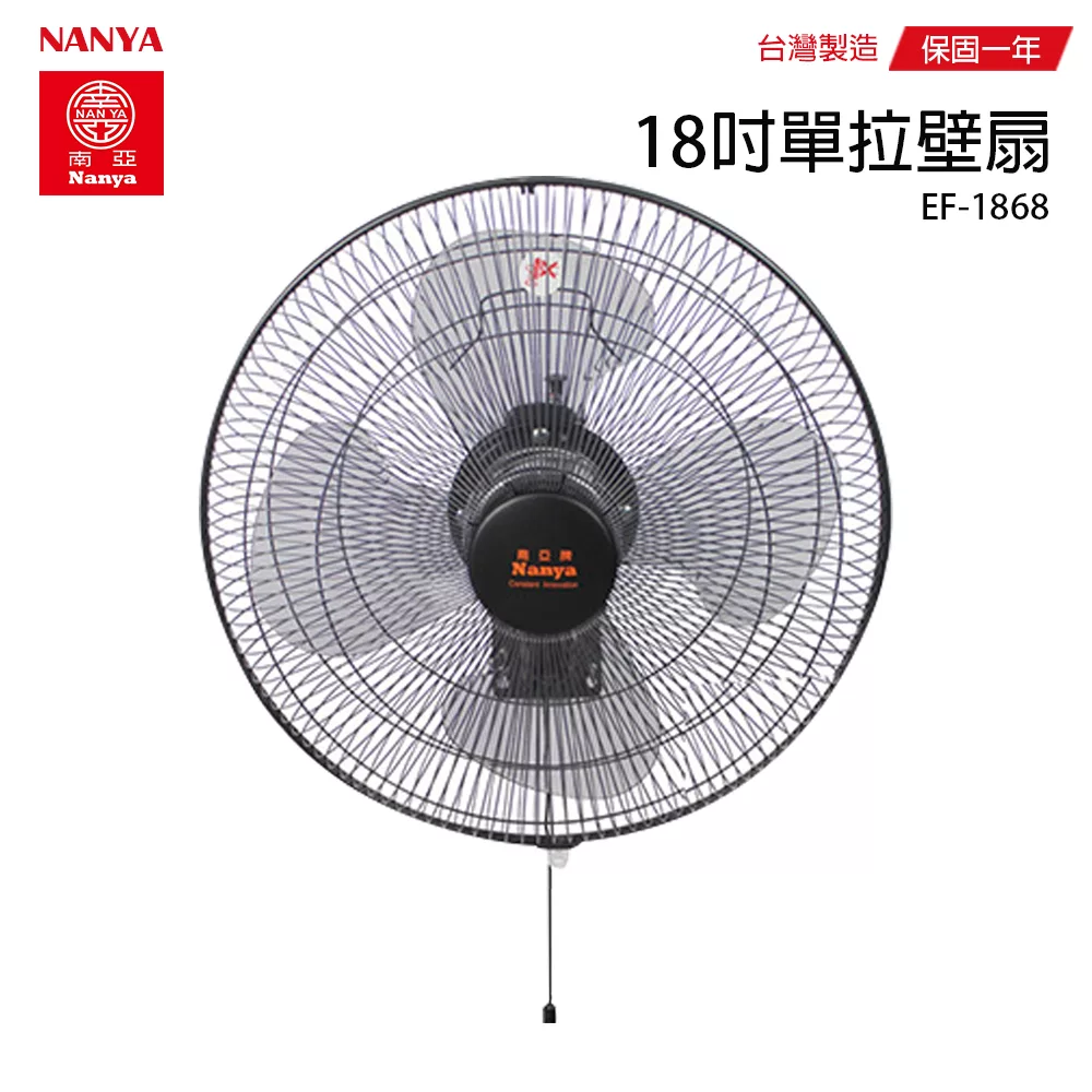 【南亞】18吋單拉壁掛扇/壁扇/掛扇/電風扇/風扇 EF-1868 台灣製造