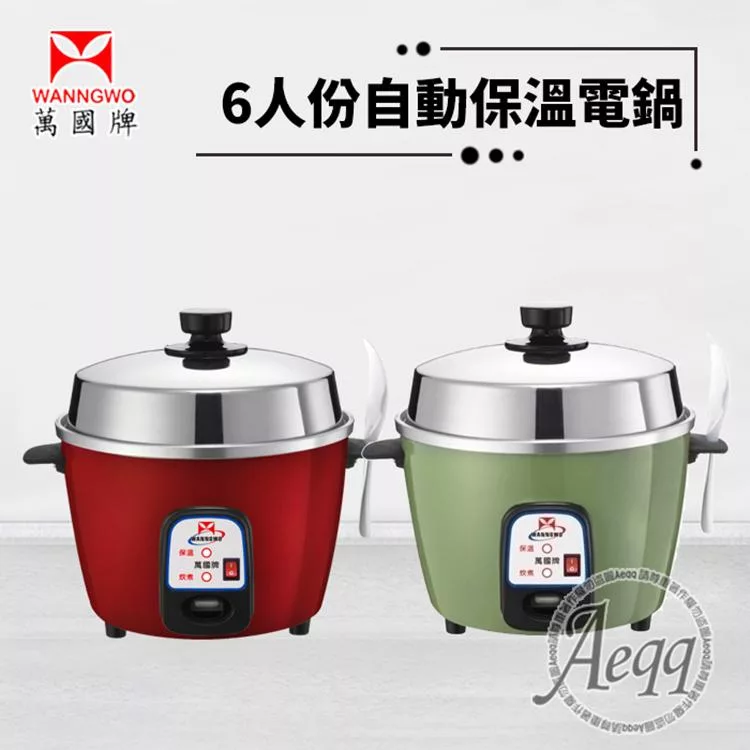 【萬國牌】 6人份自動保溫電鍋(AQ6S)綠色