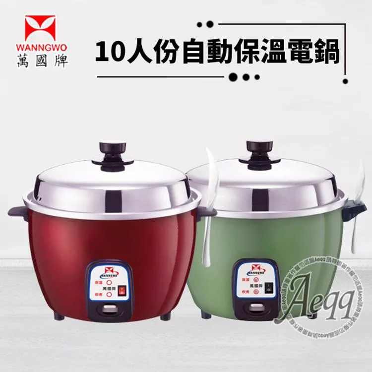 【萬國牌】 10人份自動保溫電鍋 (AQ10S)紅色