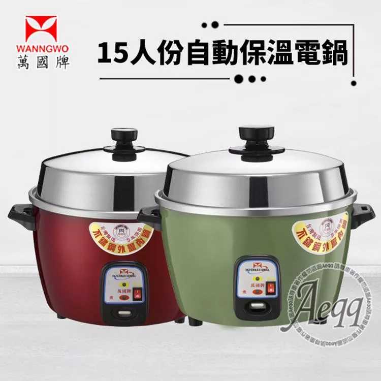 【萬國牌】15人份自動保溫電鍋(AQ15S)紅色