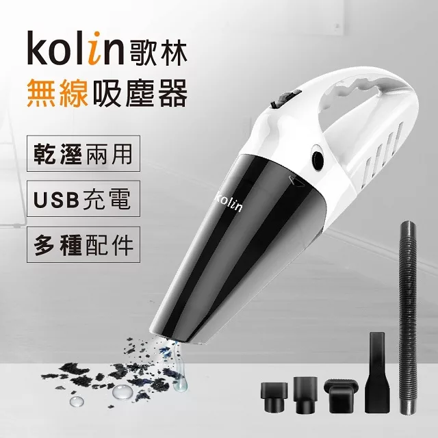 博客來 Kolin 歌林 無線乾濕兩用吸塵器ktc Mn45 Usb充電 車用 家用 大吸力