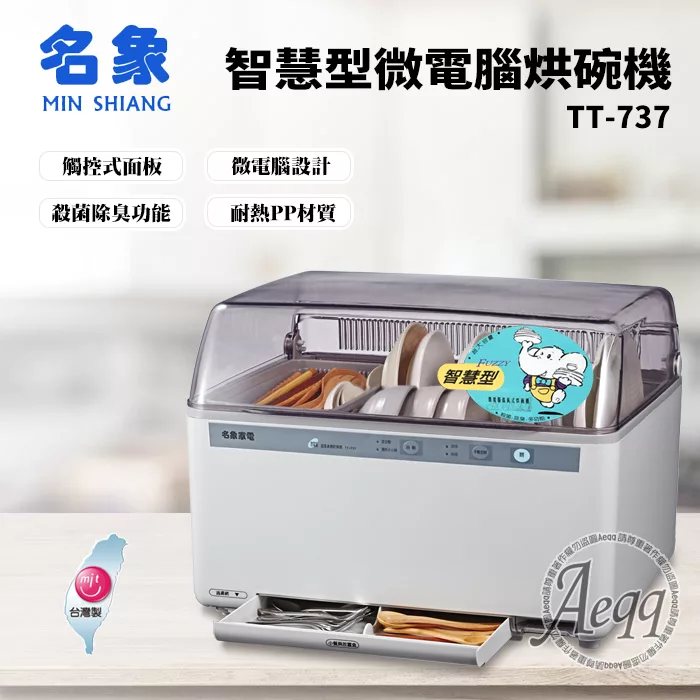 【MIN SHIANG 名象】智慧型微電腦烘碗機(TT-737)