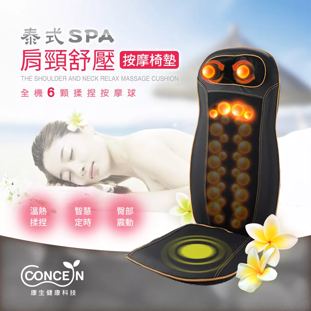 Concern康生 泰式SPA肩頸紓壓按摩椅墊 CM-2022 黑