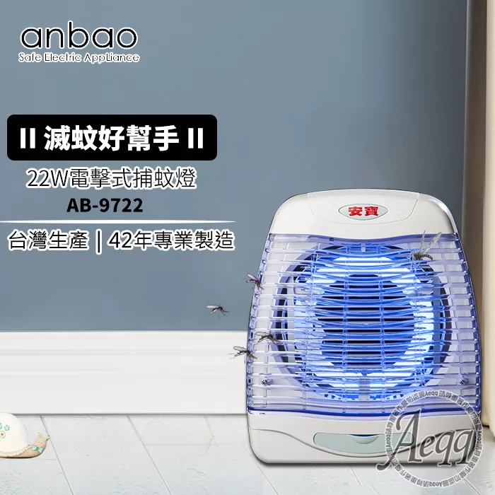 【Anbao安寶】 22W 電擊式直立壁掛二用捕蚊燈(AB-9722)