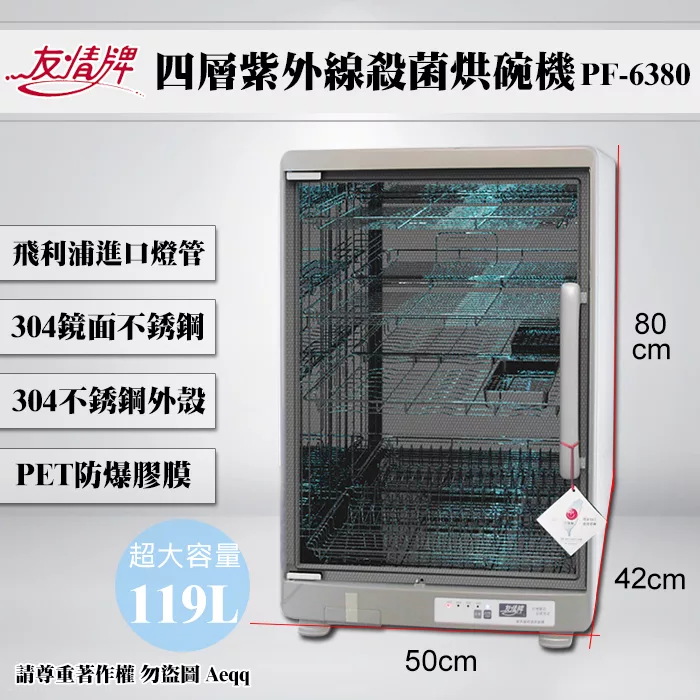 博客來 友情牌 119公升四層全不銹鋼紫外線殺菌烘碗機 Pf 6380
