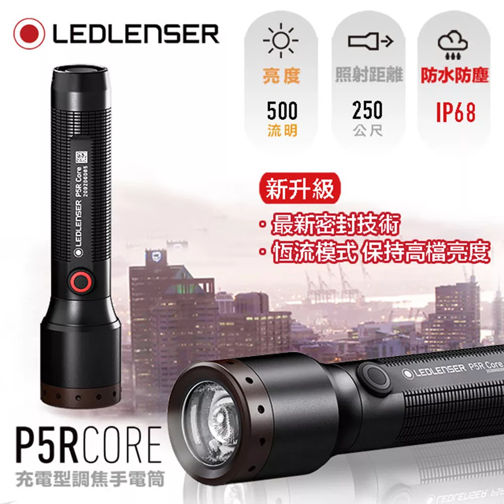 德國LED LENSER P5R core充電式伸縮調焦手電筒