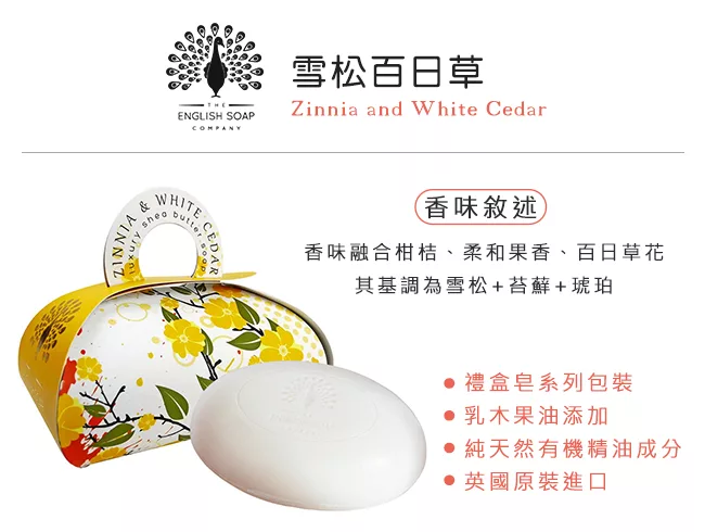 博客來 The English Soap Company 乳木果油植萃香氛皂 雪松百日草zinnia And White Cedar 260g