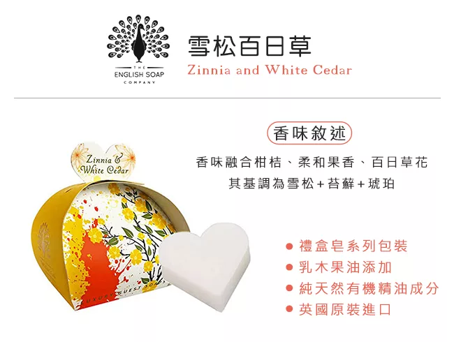 博客來 The English Soap Company 乳木果油植萃香氛皂 雪松百日草zinnia And White Cedar g X 3