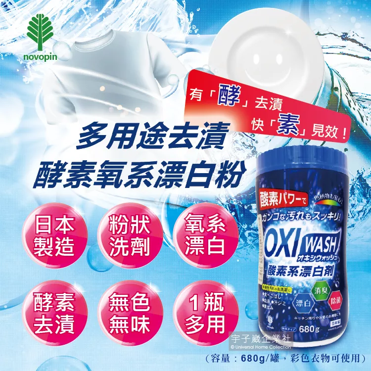 博客來 日本oxi Wash紀陽除虫菊 多用途去漬酵素氧系漂白粉680g 罐