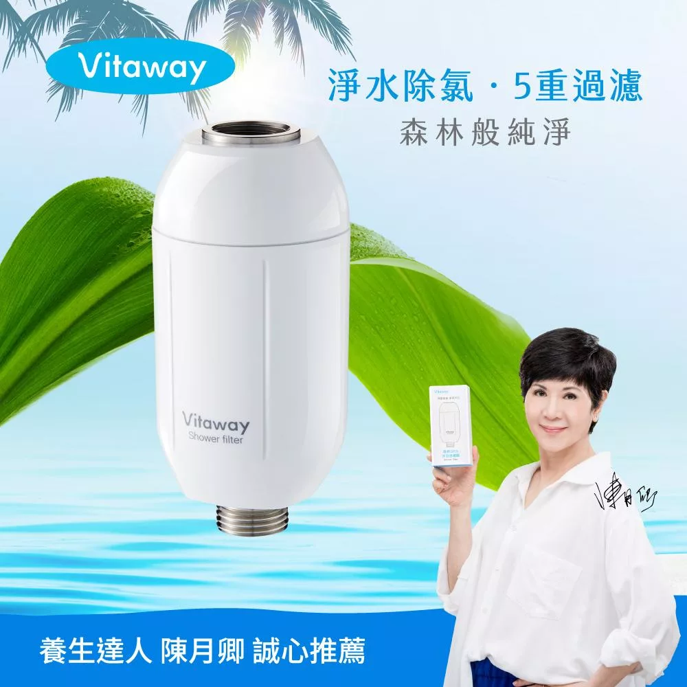 Vitaway維他惠森林SPA活水沐浴過濾器-台灣製造-陳月卿推薦  白色