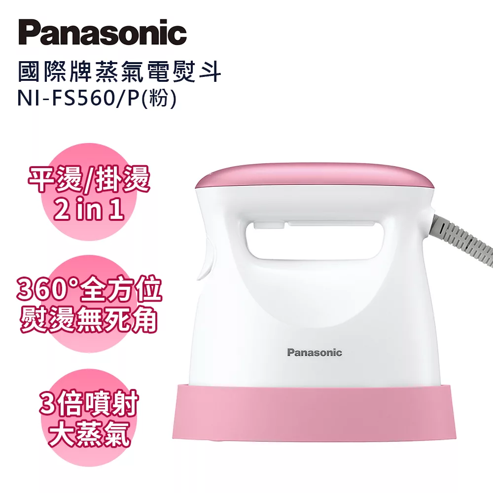 *贈收納包*Panasonic國際牌手持掛燙兩用蒸氣熨斗 NI-FS560-P