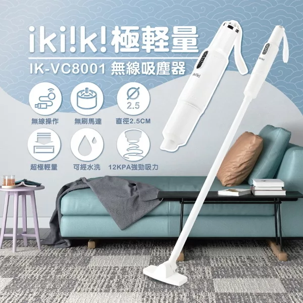 【ikiiki伊崎家電】極輕量無線吸塵器 可水洗濾網 無刷馬達 IK-VC8001白