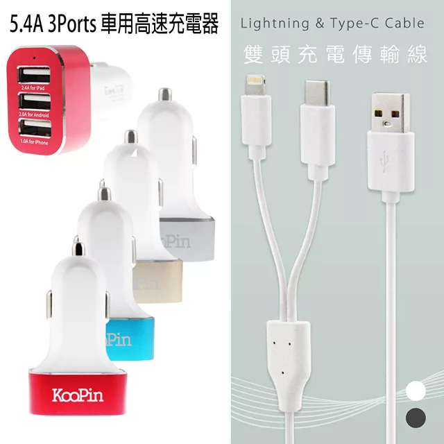 博客來 Koopin 5 4a 3ports 車用高速充電器 二合一雙頭充電傳輸線 Iphone Type C 白金