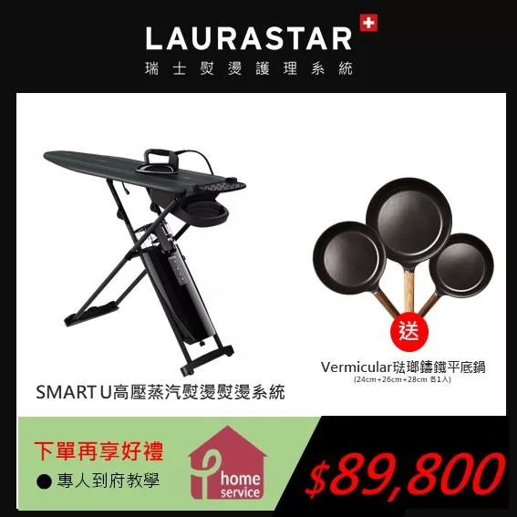 【瑞士 LAURASTAR】SMART U 高壓蒸汽熨燙護理系統 鈦面霧黑