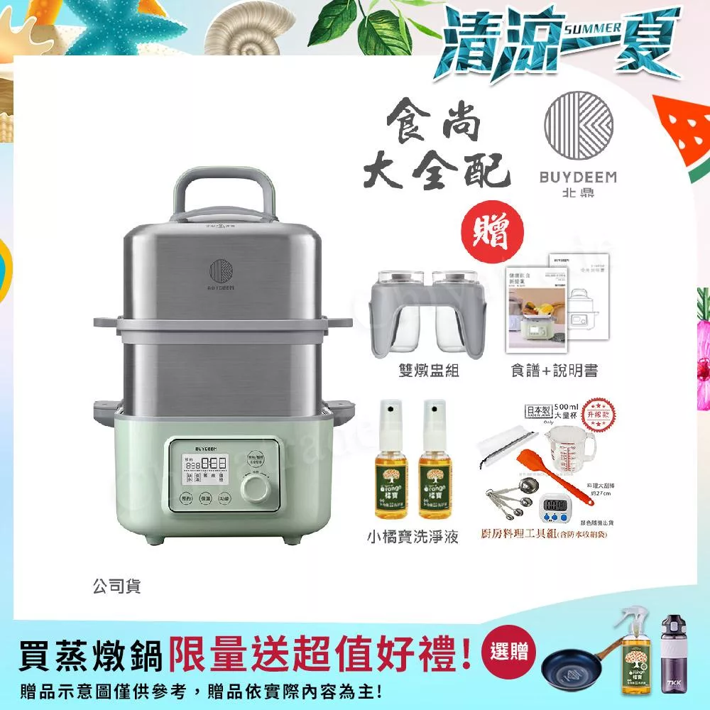 【BUYDEEM北鼎】多功能養生 雙層蒸煮鍋 蒸燉鍋 燉煮鍋 雙燉盅 全配 G561-贈好禮(台灣官方公司貨) 贈-小橘寶x2+廚房料理工具組