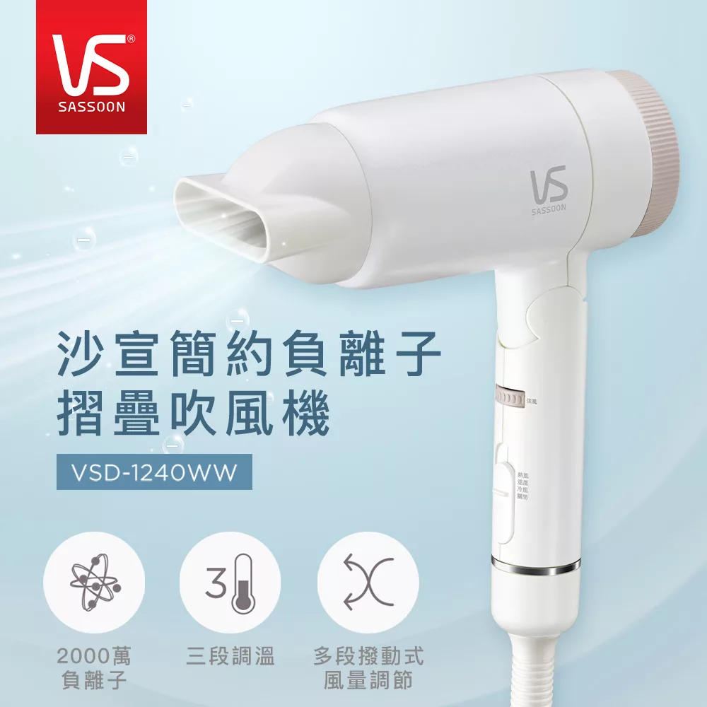 英國VS沙宣 簡約負離子摺疊吹風機 VSD-1240WW