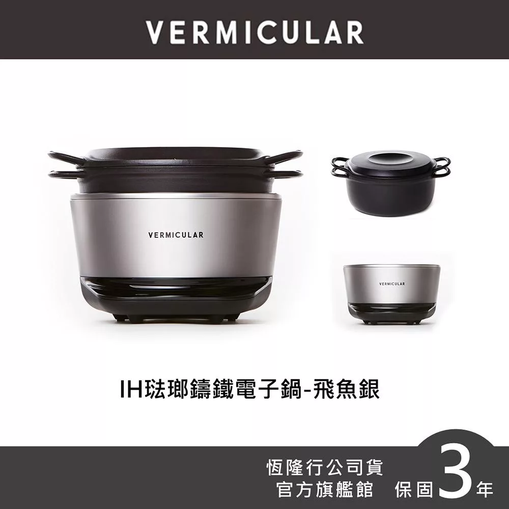 VERMICULAR日本IH琺瑯電子鑄鐵鍋- 飛魚銀