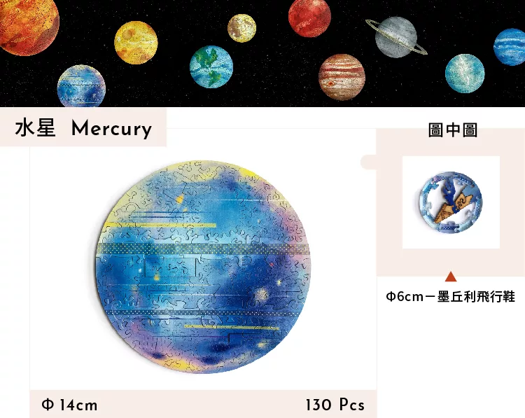 博客來 海裡魚宇宙系列 水星mercury 木質拼圖水星