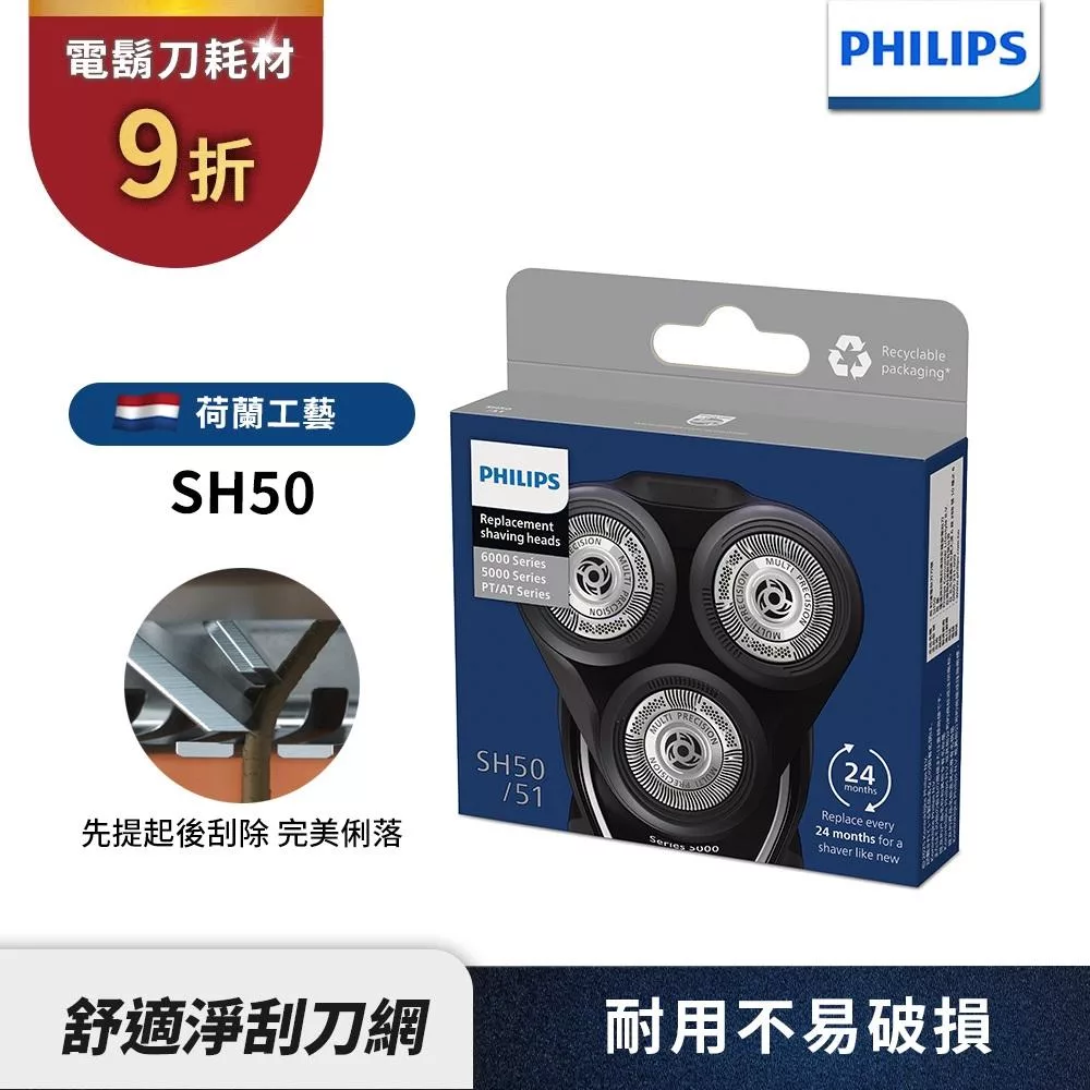 【Philips 飛利浦】電鬍刀刀頭 SH50