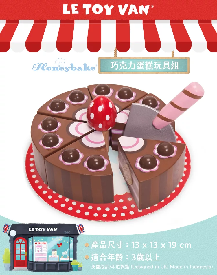 英國 Le Toy Van - 巧克力蛋糕玩具組