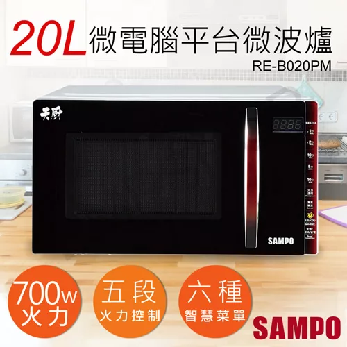 【聲寶SAMPO】20L天廚微電腦平台微波爐 RE-B020PM
